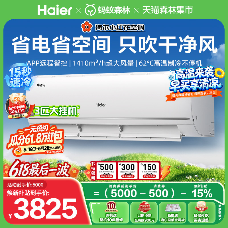 Big Hanging Phone | Haier Little Red Flower Energy-Saving 3 Hp Air Conditioner, First-Class Energy Efficiency, Inverter Cooling and Heating, Space-Saving 72E1