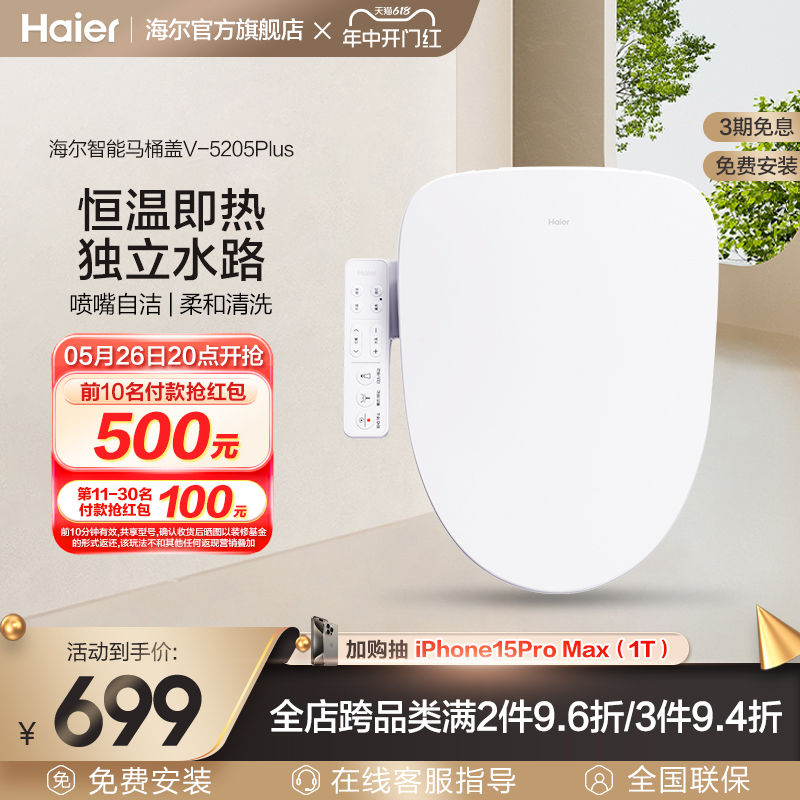 ハイアール ハイアール インテリジェントトイレカバー ライブウォーター インスタント抗菌シート 電気加熱トイレカバー 5205P