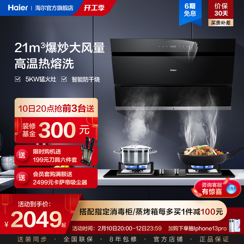 Haier C12 side suction range hood gas stove package smoke stove elimination cooker set 21 suction automatic cleaning