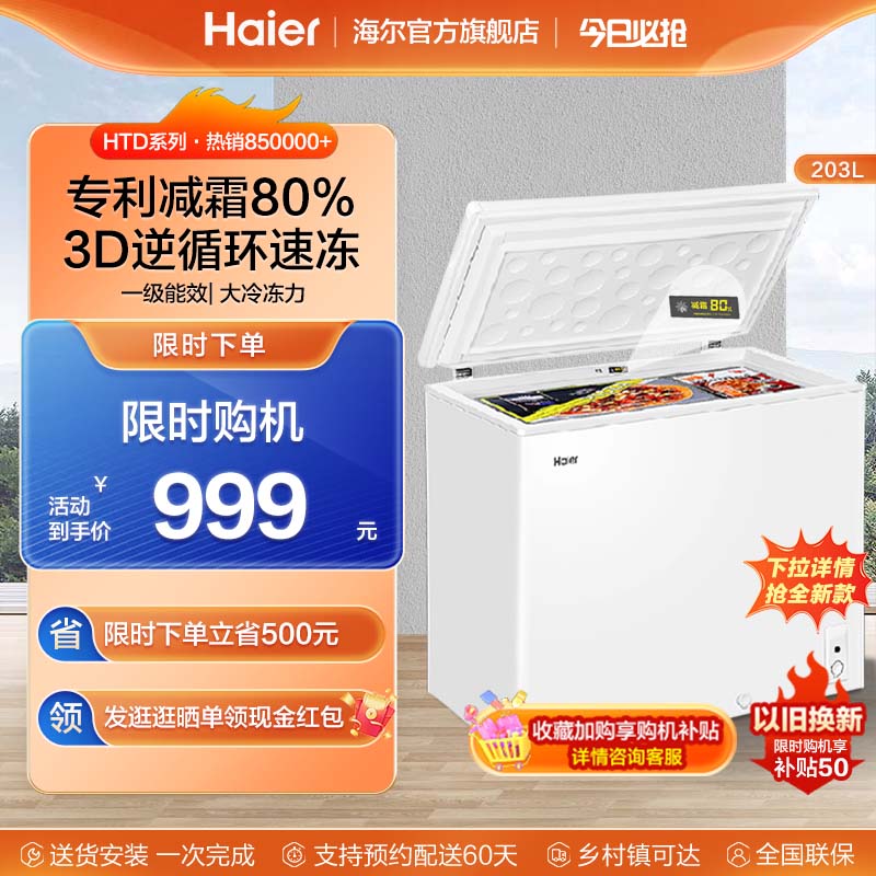 Haier 203 liter small freezer home small freezer full freezing large capacity fresh freezing and frost reduction