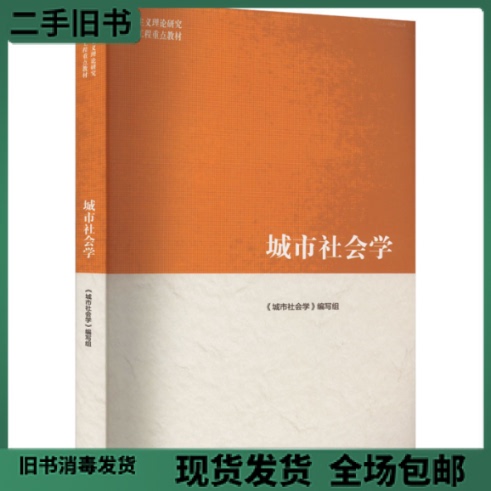 Authentic Used Book: Urban Sociology, "Urban Sociology" Writing Team, Higher Education Press, 9787040583809