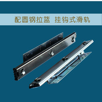 Kitchen round steel basket universal guide Cabinet drawer bowl basket hook Side-mounted fine-tuning vintage slide three-section track