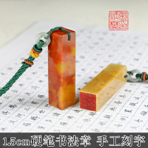Seal carving Seal Shoushan Furong frozen stone Hard pen Calligraphy Calligraphy and painting name idle chapter Hand-made custom package lettering 1 5cm