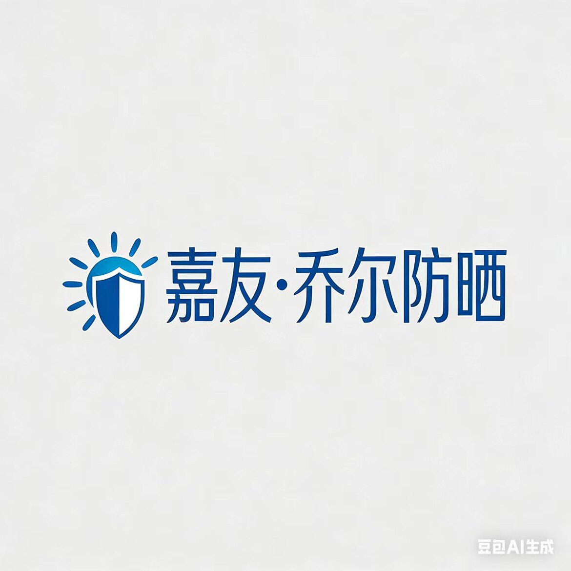 嘉友乔尔防晒