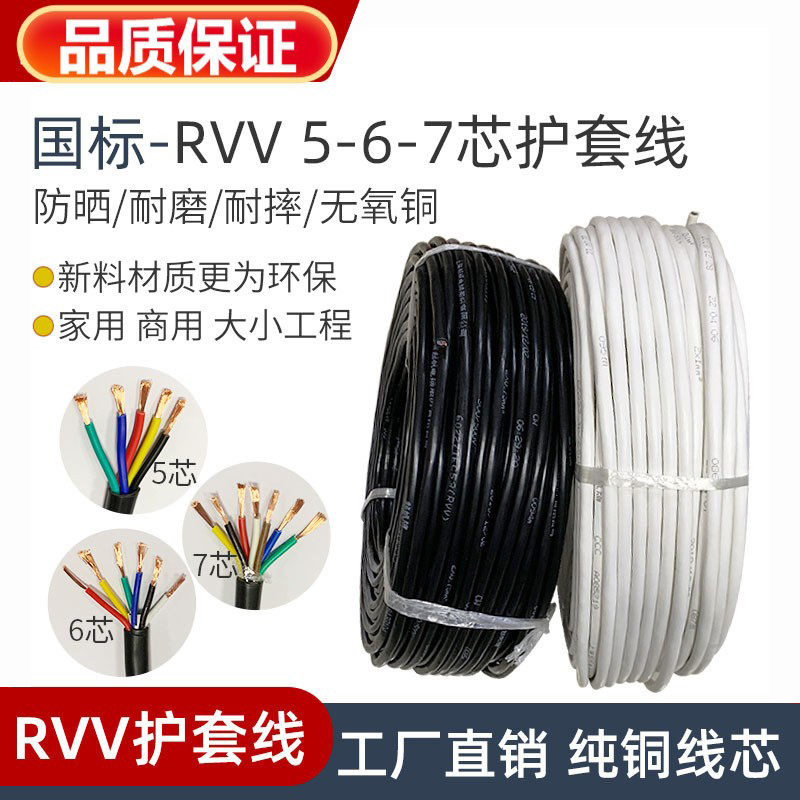 National Standard Copper Core Cable Rvv5 6 7 Core 0.3 0.5 0.75 1.0 1.5 2.5 Square Sheathed Wire