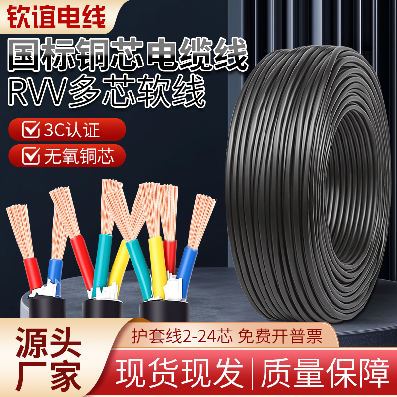 Rvv National Standard Copper Core Sheathed Wire 23456810 Core 0.3/0.5/0.75/1/1.5/2.5 Square Cable Wire Rvv National Standard Copper Core Sheathed Wire 23456810 Core 0.3/0.5/0.75/1/1.5/2.5 Square Cable Wire