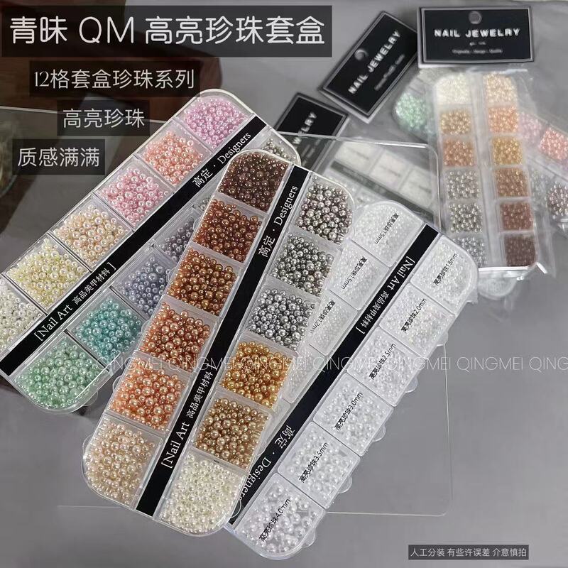 Qingmei Premium Pearls【3D Pearls】12-Compartment Packaging Box/High-Gloss Pearls for Nail Salons