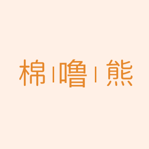 棉噜熊