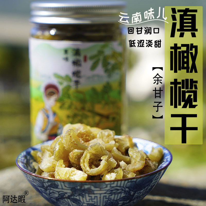 Wild Yunnan dried olives emblica Yunnan Dali specialty office snacks denucleated oil ganrun mouth preserved fruit preserves
