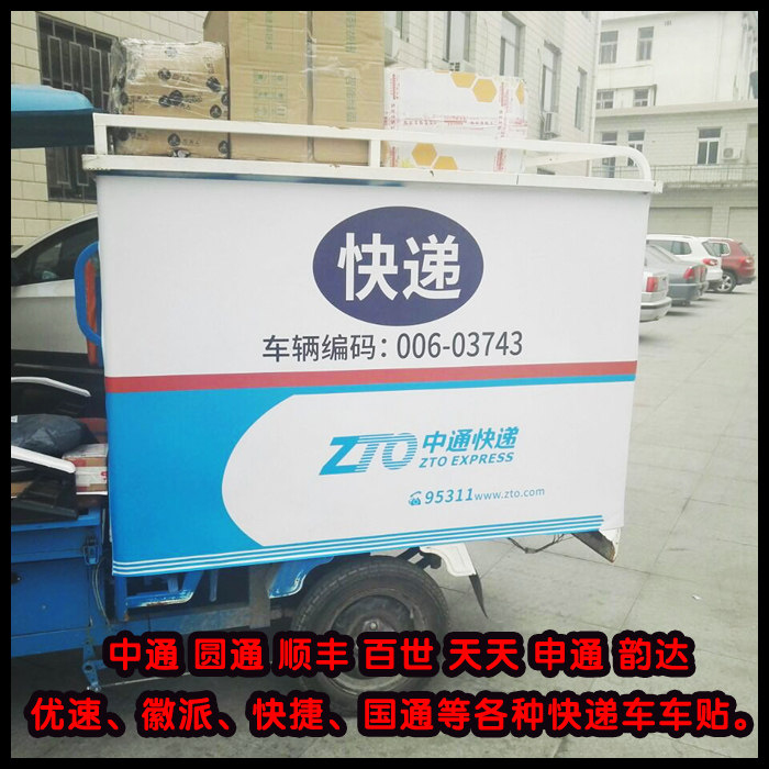 The latest all kinds of express car stickers custom Yunda Yuantong Zhongtong Shentong U-speed every day Shunfeng Baishi Guotong