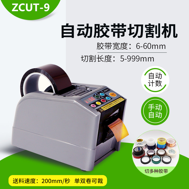 ZCUT - 9 tape cutter 3m double - sided rubber automatic tape cutting machine transparent tape base tape tape tape machine spot