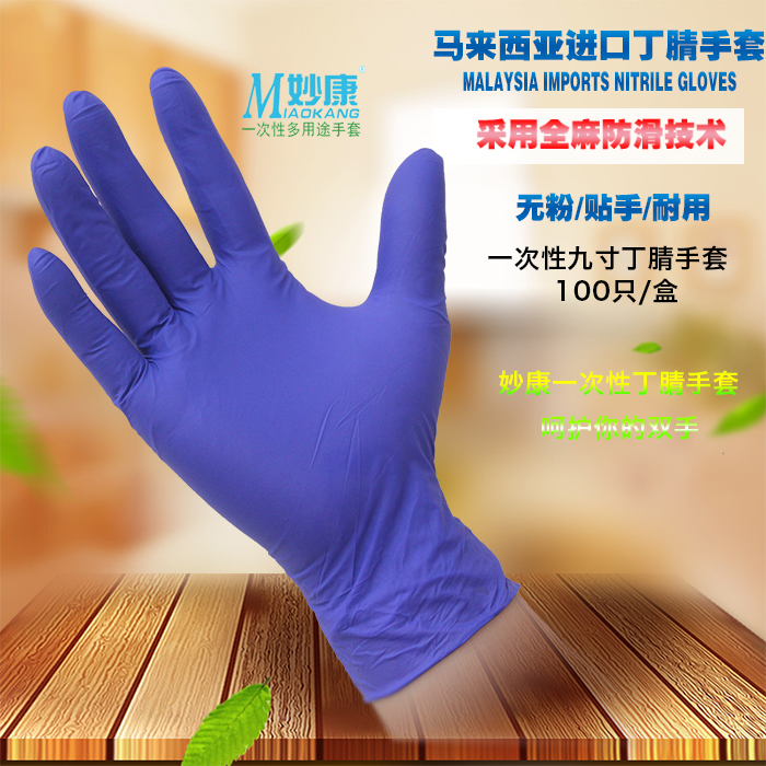 Miaokang disposable gloves rubber nitrile nitrile latex labor protection oil-water experiment tattoo baking plastic gloves