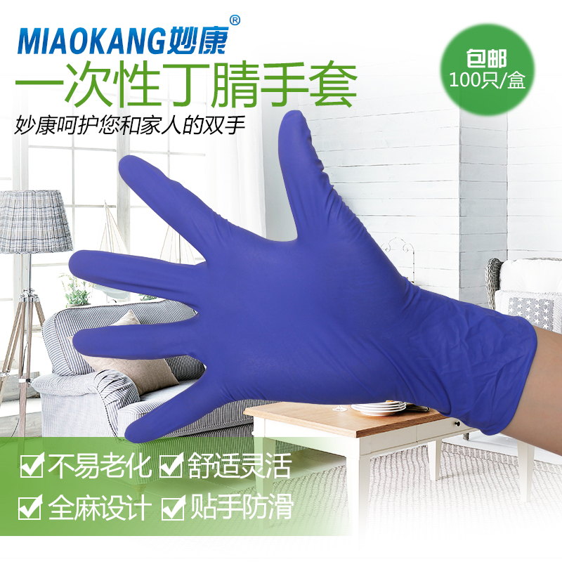 Miaokang disposable nitrile gloves thickened rubber housework washing dishes labor protection oil-proof acid-resistant grinding rubber latex gloves
