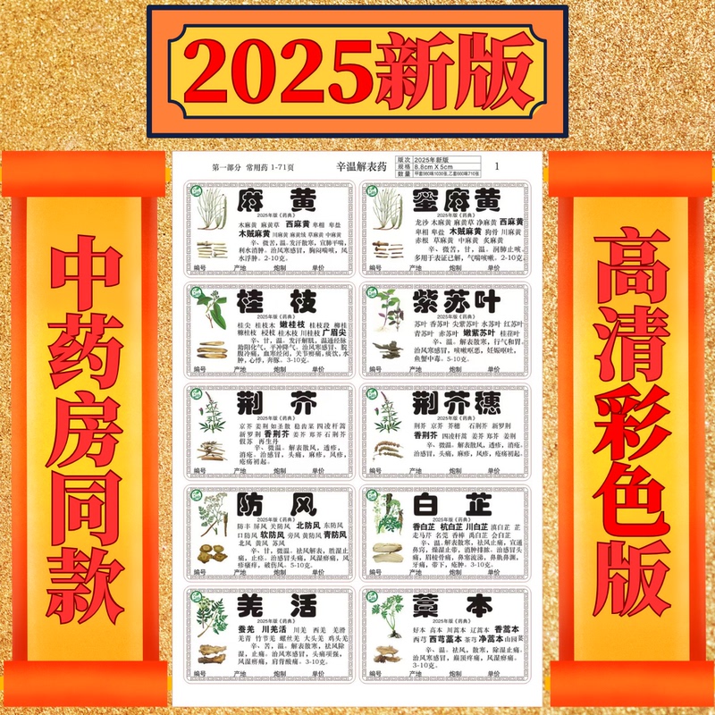 New 2025 Edition of the Pharmacopoeia, Genuine Coated Adhesive Labels for 980 Types of Chinese Medicinal Materials, Suitable for Pharmacy Cabinets and Shelves
