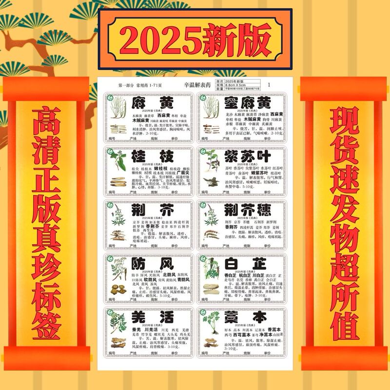 New 2025 Edition of the Pharmacopoeia, Genuine Coated Adhesive Labels for 980 Types of Traditional Chinese Medicinal Materials