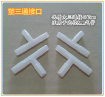 High-quality large plastic tee interface for aquarium water pipe with T-type interface 7mm connection for shunt