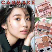 Japan Iida Eye Shadow canmake Pearlescent Matte Five-Color Eyeshadow Plate Joker 05#06 Mocha Brown 03#21#19