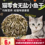 Закуски кошек Небольшой рыба, высушенная рыба, пресная вода, соль, кошачьи поставки кошачьи закуски.