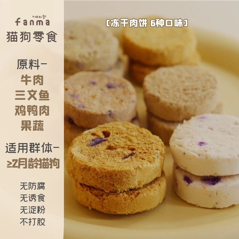 Fanma's private kitchen cat and dog snacks) cow goods freeze-dried beef cake salmon chicken duck meat fruit and vegetables over 68