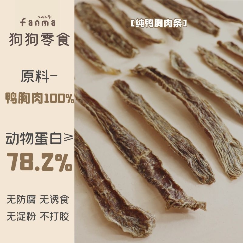 Fanma's private kitchen dog snacks) pure duck breast jerky, no additives, no glue, low-salt puppies over 68