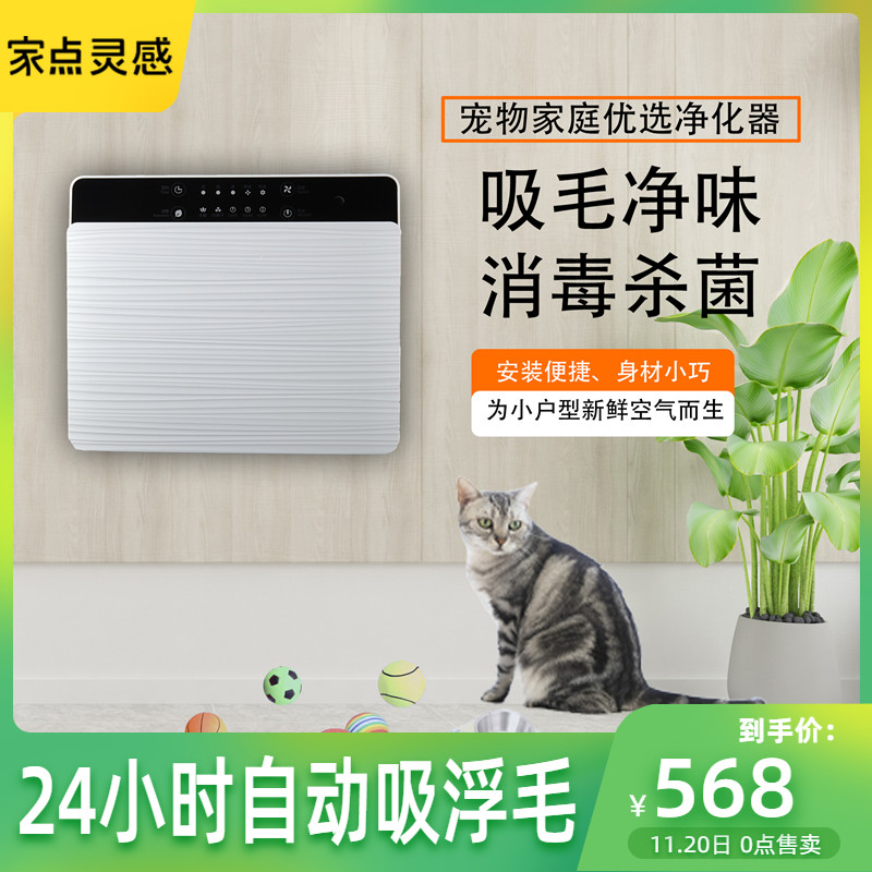 Pet indoor smart wall-mounted deodorant UV disinfection sterilization hair-sucking cat hair floating hair air purifier