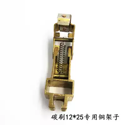 Carbon brush holder Copper 12*25 carbon brush special frame motor bracket