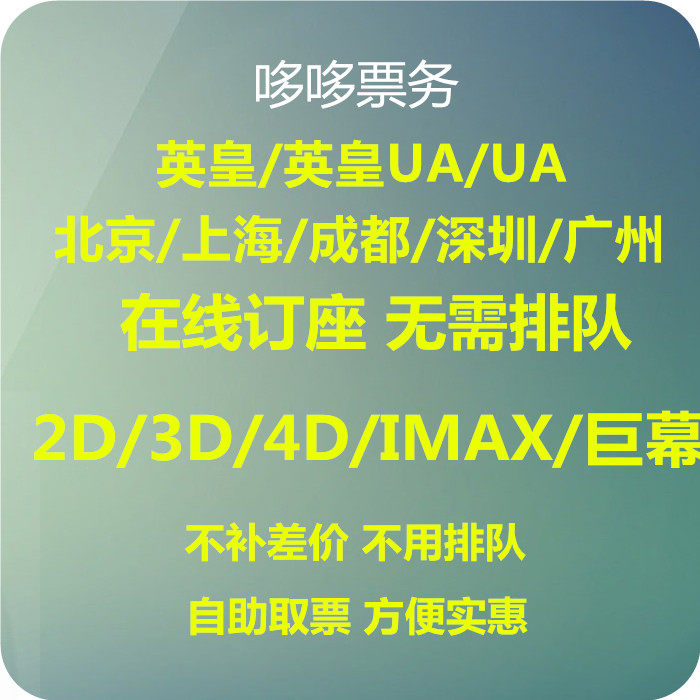 Beijing Shanghai Guangzhou Shenzhen Chengdu Chongqing Zhuhai Foshan Wuhan Hefei Emperor UA Cinema City movie tickets