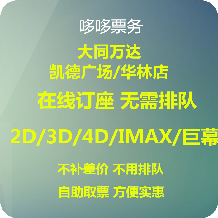 Datong Wanda Cinema Wanda Plaza IMAX Capitaland Parkson Hualin Zhongying Time Shangyuecheng Movie tickets