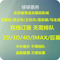  Beijing Yaolai Cinema Wukesong Ciyun Temple Malian Road Wangfujing Hot Spring Town Linli Hexi Red Gate Movie tickets