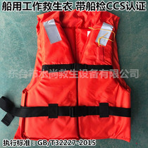 JHY-III(A) Marine work life jacket belt ship inspection CCS certification adult ship inspection life jacket ship