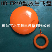 Lifesaver Frisbee HB-FP40 Hand Throw Lifesaving Frisbee Life-saving Frisbee Cake Factory Direct