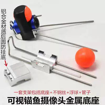 Visual anchor fish camera bottom fixed camera bracket