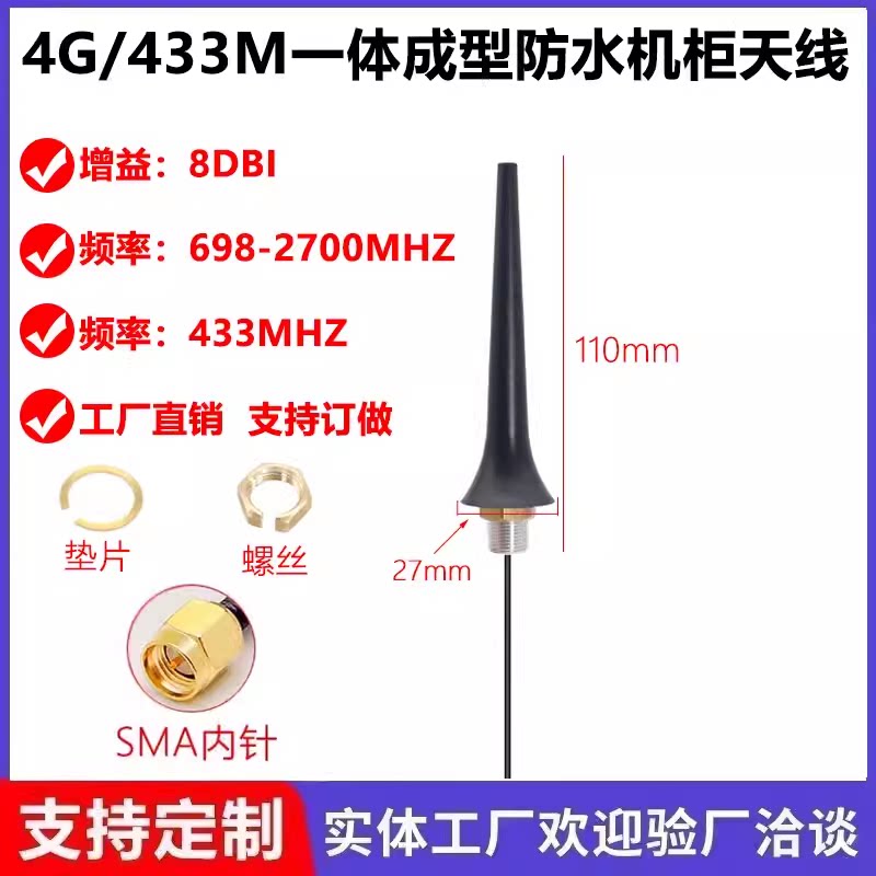 4G全频 433M GSM NB-IOT防水一体成型机柜增益天线全向高增益天线