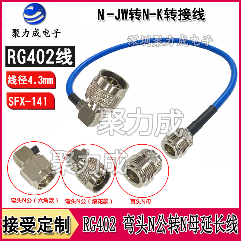 RG402 50-3弯双头N公转N母连接线141半柔线低损耗馈线N-JKW转接线