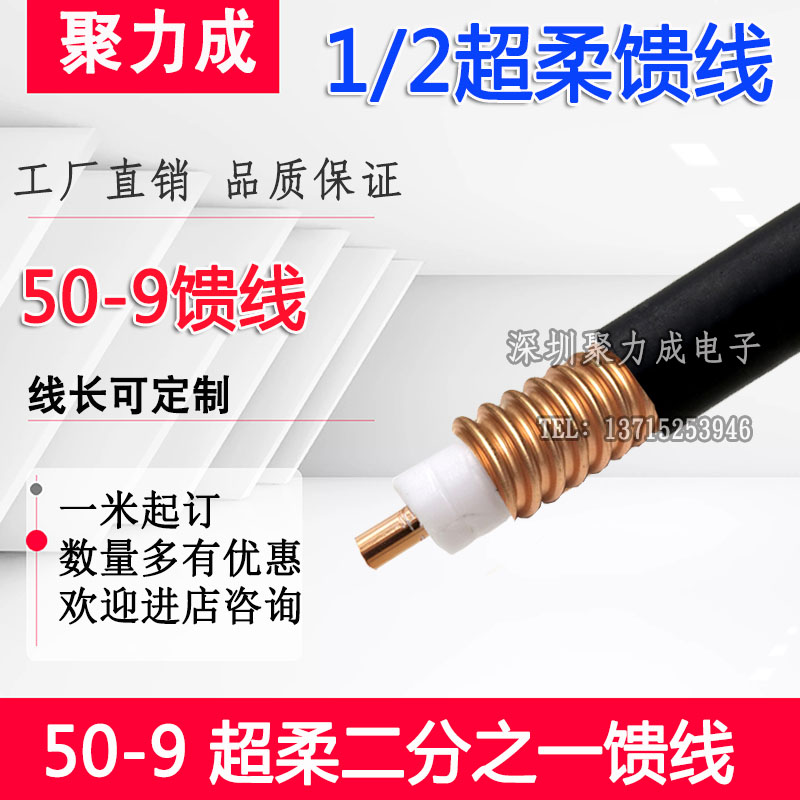 50-9超柔馈线  1/2超柔馈线 同轴线缆 50-9馈管 可散卖