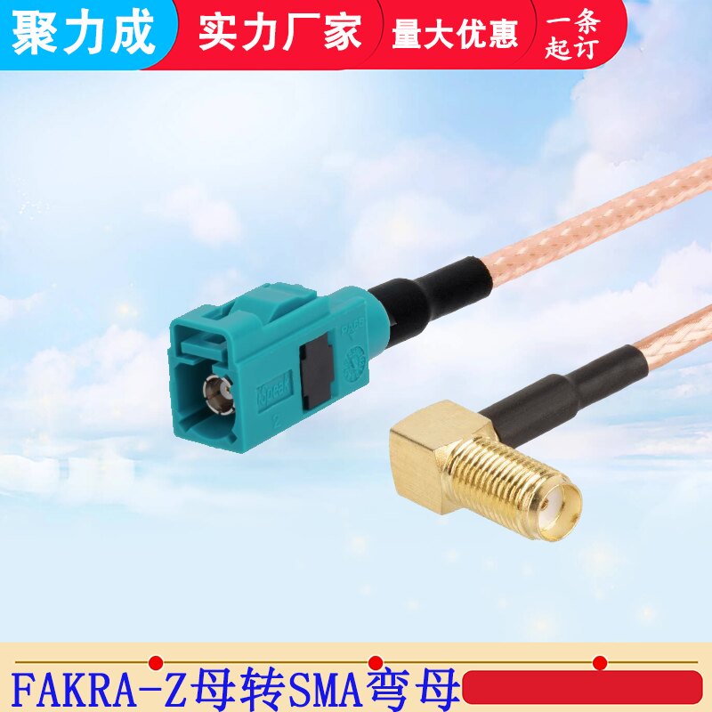 Fakra -Z型公母转弯头SMA公母连接线 GPS转接延长天线RG316