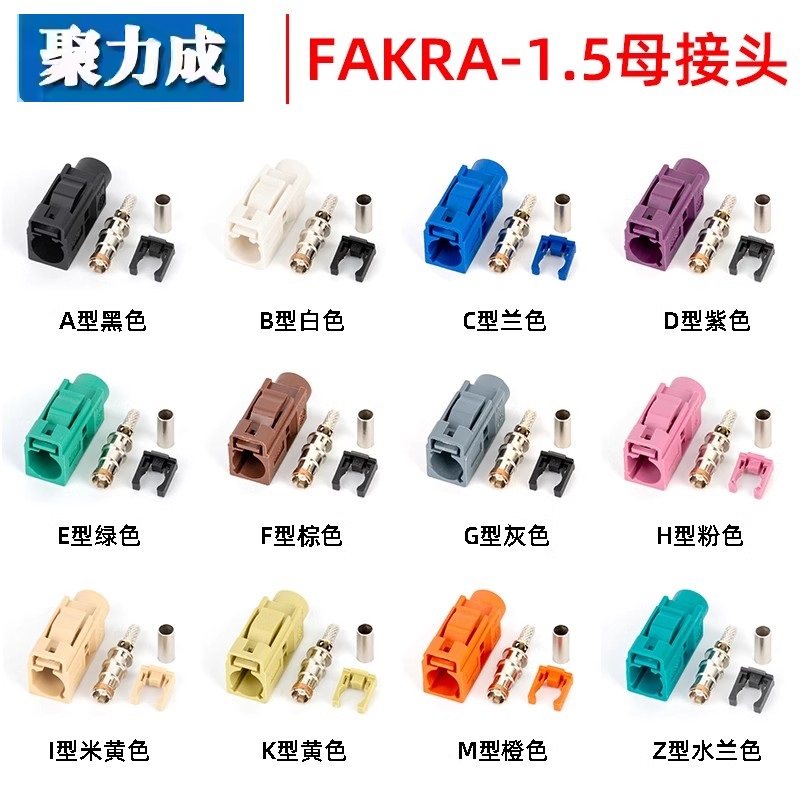 FAKRA SMB直母头汽车连接器射频接线头ABCDEFGHIKLMNZ接-1.5-3线