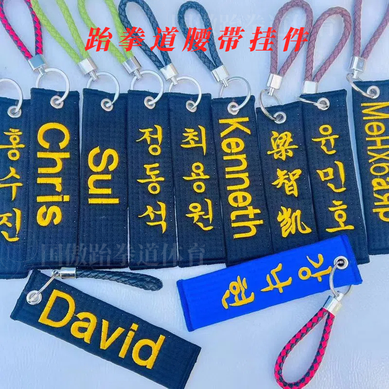 Embroidered Name Taekwondo Keychain, High-End Clothing Accessories, Plush Bag Pendant, Personalized Gift, Commemorative Prize Embroidered Name Taekwondo Keychain, High-End Clothing Accessories, Plush Bag Pendant, Personalized Gift, Commemorative Prize