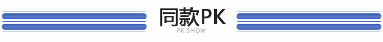 pk展示