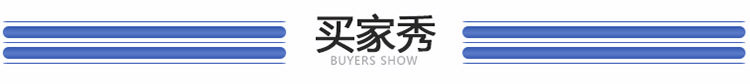 買家秀.jpg