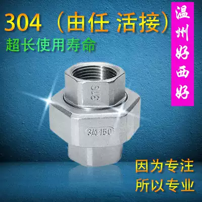 304 stainless steel movable joint stainless steel inner wire live by Ren 304 thread 4 minutes 6 minutes 1 inch 2 inch