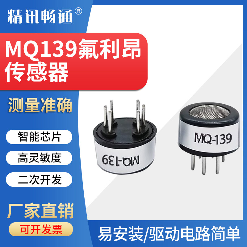 氟利昂传感器空调制冷剂FreonMQ139半导体氟利昂泄露气体检测模块