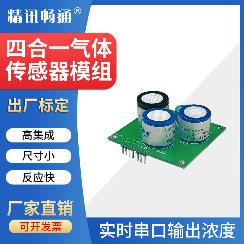 气体模组四合一气体检测仪氧气硫化氢可燃气CO甲烷检测传感器模块