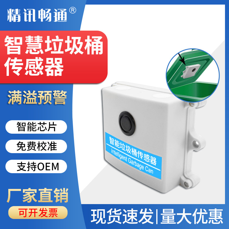 智慧城市垃圾桶解决方案街道垃圾量满溢远程报警传感器物联网监测