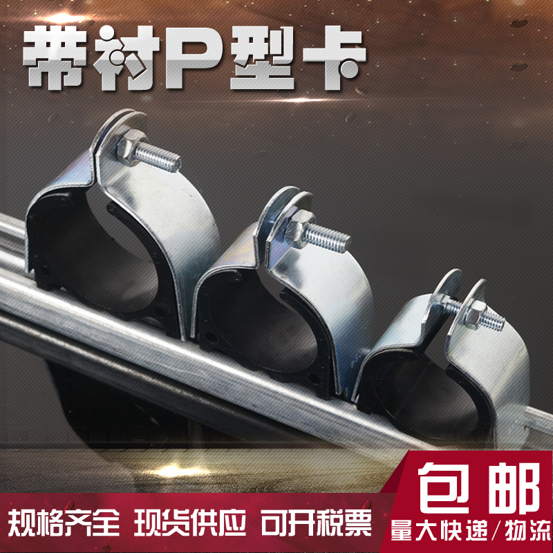 AIA hot-selling electro-galvanized with lined P-type card C-type steel special pipe clamp with cushion insulation shockproof P-type pipe clamp