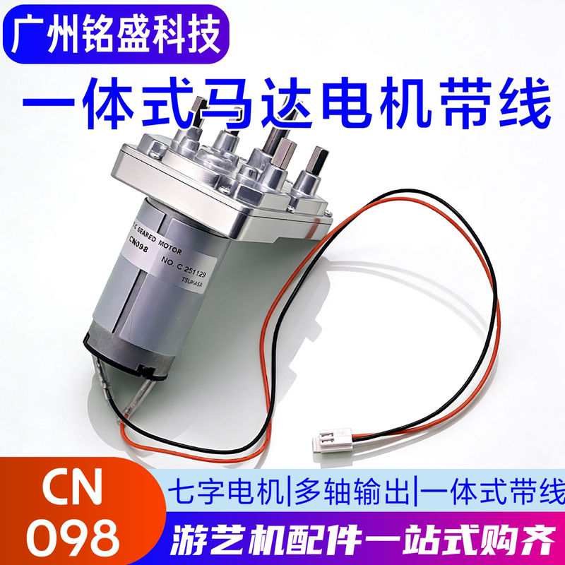 Cn098 Integrated Motor with Wire Mh7 Motor - Original Chikasha Motor for Amusement Machines, Multifunctional Electric Cn098 Integrated Motor with Wire Mh7 Motor - Original Chikasha Motor for Amusement Machines, Multifunctional Electric