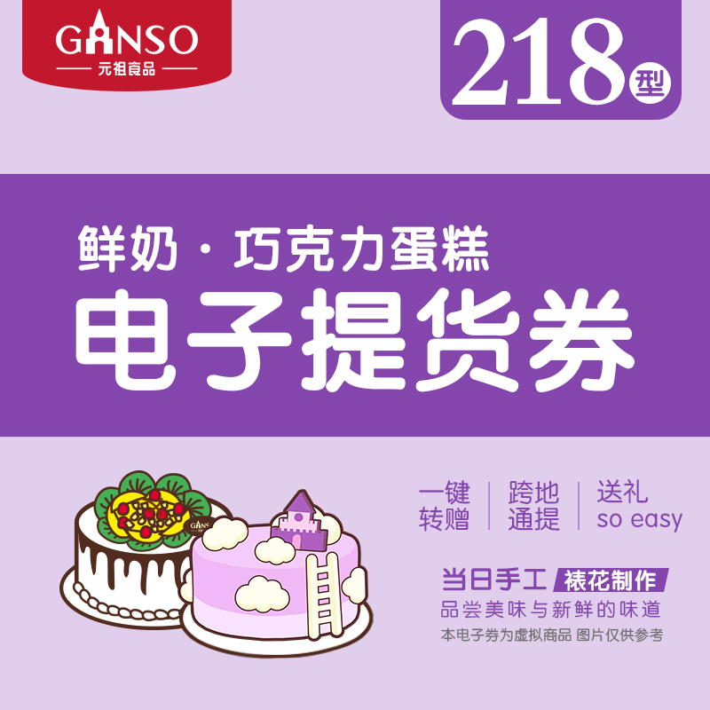 Gift voucher Yuanzu 6 Number 218 Fresh Animal Cream Birthday Cake Electronic Gift Voucher national stores General