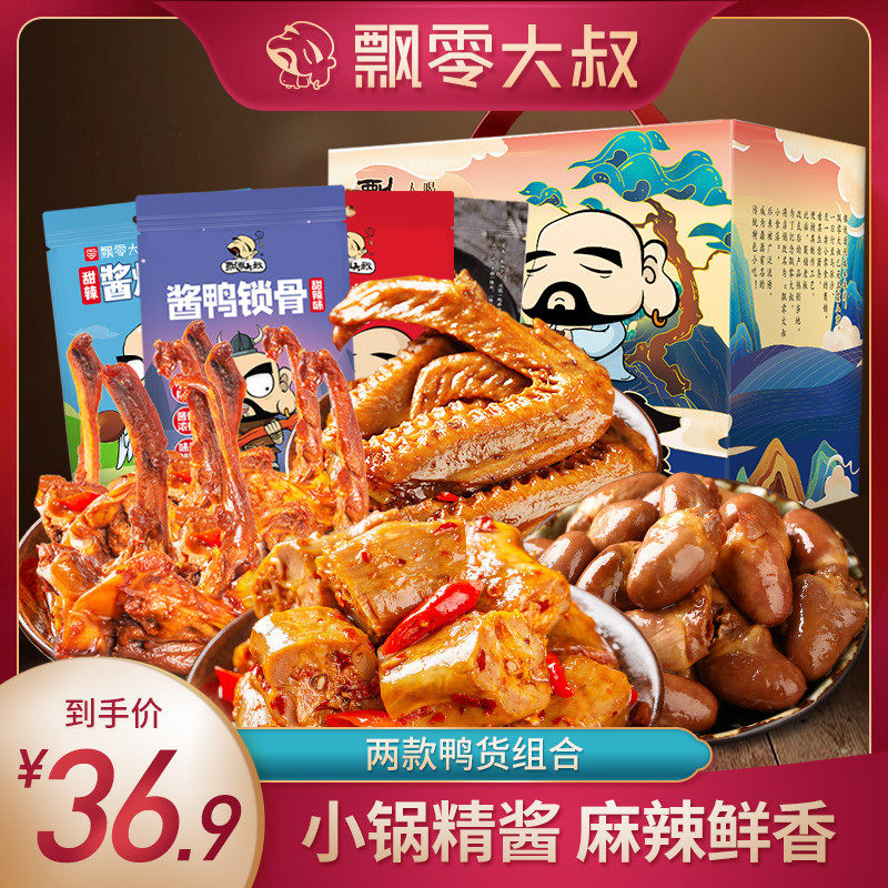 Uncle drift wave taste tide food snack gift package Sweet and spicy duck neck wings clavicle braised snack dormitory net red gift package