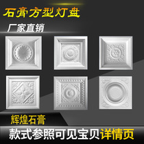 Manufacturer Direct European-style Living room Restaurant Plasterboard Ceiling Ceiling Styling Decorative Plaster Light Disc Square Solid