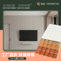 Ecological wood 150 small great wall board coated with film grille board Ceiling ceiling material wall skirt wall panel background wall